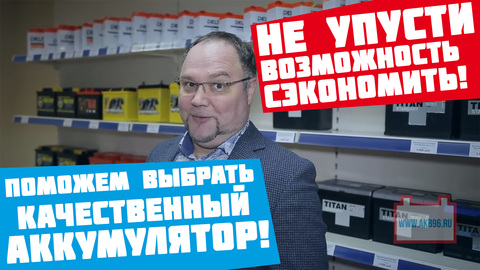 Как выбрать АКБ и сэкономить на покупке.