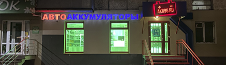 «Авто Аккумуляторы»