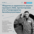 Убедитесь в надежности вашего грузового АКБ Убедитесь в надежности вашего грузового АКБ