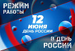 График работы в День России