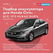 Подбор аккумулятора для Honda Civic: все, что нужно знать Подбор аккумулятора для Honda Civic: все, что нужно знать