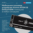 Мобильное пусковое устройство Aurora ATOM 18 EVOLUTION: помощник в любых ситуациях