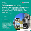 Выбор аккумулятора для систем видеонаблюдения Выбор аккумулятора для систем видеонаблюдения
