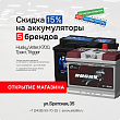 Открытие магазина «Автоаккумуляторы» в Серове на Братской, 35 Открытие магазина «Автоаккумуляторы» в Серове на Братской, 35
